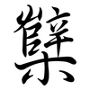 櫱: Semi-Kursivschrift