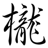 櫳: Semi-Kursivschrift