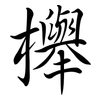 櫸: Semi-Kursivschrift