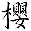 櫻: Semi-Kursivschrift 櫻: Semi-Kursivschrift
