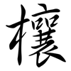 欀: Semi-Kursivschrift