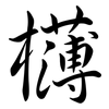 欂: Semi-Kursivschrift
