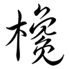 欃: Semi-Kursivschrift