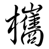 欈: Semi-Kursivschrift 欈: Semi-Kursivschrift