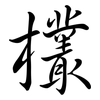 欉: Semi-Kursivschrift 欉: Semi-Kursivschrift