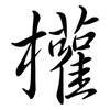 權: Semi-Kursivschrift 權: Semi-Kursivschrift