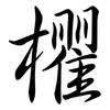 欋: Semi-Kursivschrift 欋: Semi-Kursivschrift