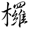 欏: Semi-Kursivschrift