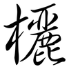 欐: Semi-Kursivschrift