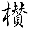 欑: Semi-Kursivschrift