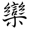 欒: Semi-Kursivschrift