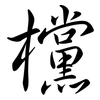 欓: Semi-Kursivschrift