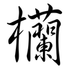 欗: Semi-Kursivschrift 欗: Semi-Kursivschrift