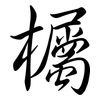 欘: Semi-Kursivschrift