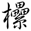 欙: Semi-Kursivschrift