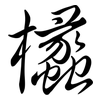 欚: Semi-Kursivschrift 欚: Semi-Kursivschrift