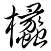 欚: Semi-Kursivschrift