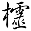 欞: Semi-Kursivschrift
