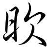 欥: Semi-Kursivschrift 欥: Semi-Kursivschrift