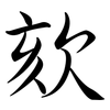 欬: Semi-Kursivschrift