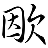欭: Semi-Kursivschrift 欭: Semi-Kursivschrift