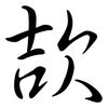 欯: Semi-Kursivschrift 欯: Semi-Kursivschrift
