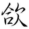 欱: Semi-Kursivschrift