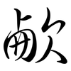 欳: Semi-Kursivschrift 欳: Semi-Kursivschrift