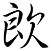 欴: Semi-Kursivschrift 欴: Semi-Kursivschrift