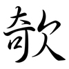欹: Semi-Kursivschrift