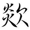 欻: Semi-Kursivschrift