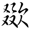 欼: Semi-Kursivschrift
