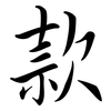款: semi-cursive script 款: semi-cursive script
