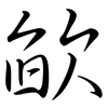 欿: Semi-Kursivschrift