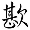歁: Semi-Kursivschrift