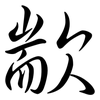 歂: Semi-Kursivschrift