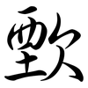 歅: Semi-Kursivschrift