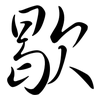 歇: semi-cursive script 歇: semi-cursive script