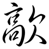歊: Semi-Kursivschrift