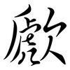 歋: Semi-Kursivschrift