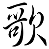 歌: semi-cursive script 歌: semi-cursive script