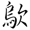 歍: Semi-Kursivschrift