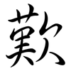 歎: Semi-Kursivschrift