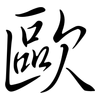 歐: Semi-Kursivschrift 歐: Semi-Kursivschrift