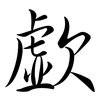 歔: Semi-Kursivschrift