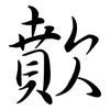 歕: Semi-Kursivschrift
