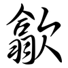 歙: Semi-Kursivschrift