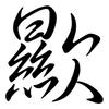 歞: Semi-Kursivschrift 歞: Semi-Kursivschrift
