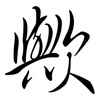 歟: Semi-Kursivschrift