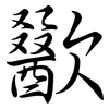 歠: Semi-Kursivschrift